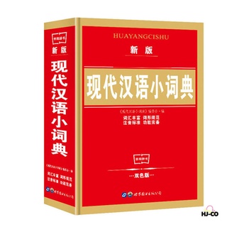 diccionario chino moderno de dos colores ayuda estudiantes de escuela primaria y secundaria aprenden chino herramienta libro suministros escolares