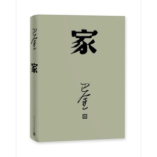Familia Primavera Y Otoño Libros Chinos Novelas Contemporáneas Chinas De Jiaba Jin torrent Trilogía Lectura De Verano Recomendar (2)