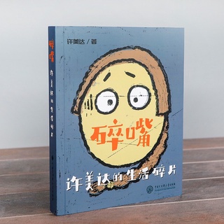 Libros Chinos-Ensayos Boca Rota Fragmentos De Vida De Xu Meida (Cómo Puede Crecer En Un Talento Raro-Ma Li , Zhang Wei