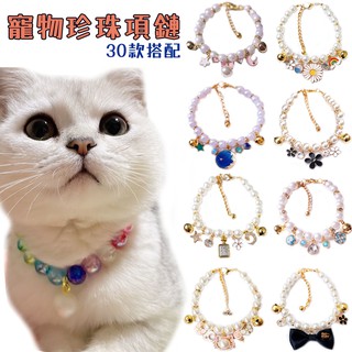 30 piezas accesorios de Collar de perlas para mascotas y gatos