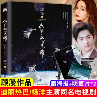 En stock Libros Chinos Usted Es Mi Gloria Gu Hombre Nuevo Trabajo 2019 Ji He Yi Xiao Mo Dilraba Yang starred in TV drama no (1)