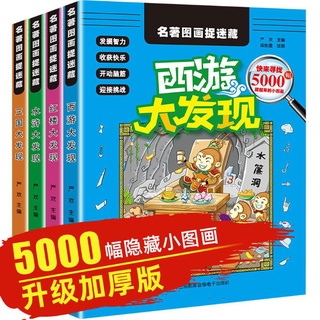 lu 4 volúmenes chino cuatro clásicos obras maestras libros escondite imagen de los niños encontrar juego diferente