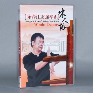 Colección explosiva Wooden Man Chun Wing Chun Wushu Curso de enseñanza DVD Wing Chun Jiang Zhiqiang Departamento de boxeo Video Enseñanza DVD Disco
