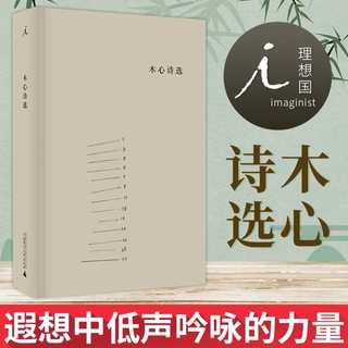 Libros Chinos-Poesía Muxin Poemas Colección De Tapa Dura Literatura China ideal País Guangxi Normal Univers (1)