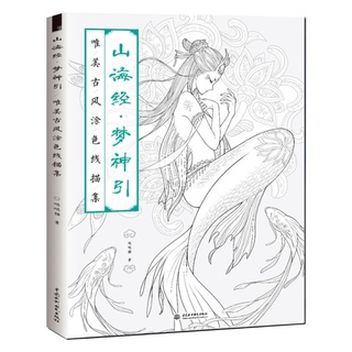NE Creative Chinese Coloring Book Line Sketch Drawing Textbook Vintage Ancient Beauty Painting-book Shan Hai Jing