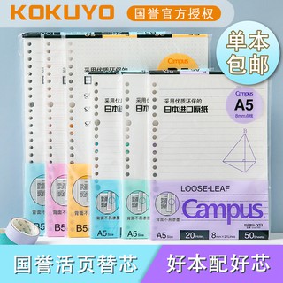 Papelería japonesa Kokuyo Kokuyo recambio de hoja suelta b5 desmontable estudiante a5 cuadrícula en blanco línea horizontal cuadrada lindo