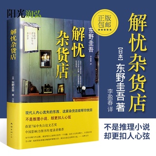 Tienda De Comestibles Sin Preocupaciones China Simplificada Versión De Tapa Dura Dongye Guiwu works detective suspensethriller Más Vendido