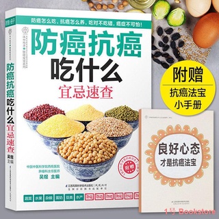 anti-Cáncer Qué Comer Evitar Consulta Rápida Wu Yu Escribió Recetas De Medicina China Libros De Dieta Barbilla