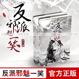 Libros Chinos Villano Mal Encanto Sonrisa Novela Por Xi Zixu Nueva Obra Maestra Completa Conjunto Arriba Y Abajo 2 No Eliminados