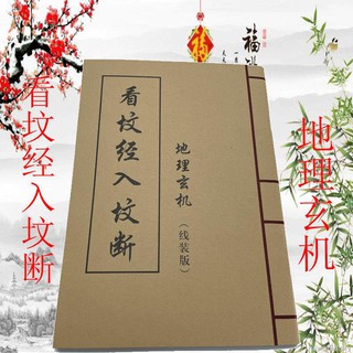 (tudín) [edición Auténtica del suelo] Home Fengshui geografía misterio "mira las escrituras de la tumba en la tumba" libro clásico8.30