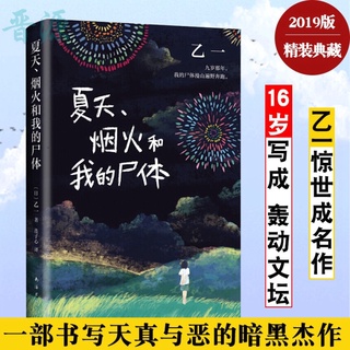 Libro Chino Fuegos Artificiales De Verano Y Mi Cuerpo De 16 Años De Edad Escritor Japonés Yi Cheng Famoso Trabajo La Mejor Novela Misteriosa Nunca (1)