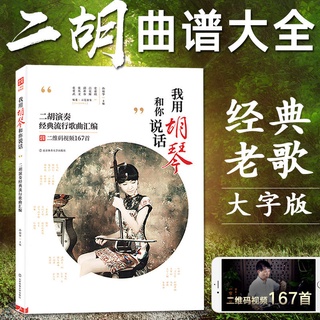 [edición De impresión grande] Erhu Tutorial libro uso Huqin para hablar con usted Erhu música partitura Daquan clásico Popular